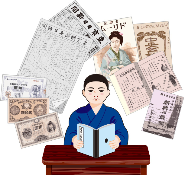 明治期の紙幣や新聞、雑誌と、教科書をよむ少年のイラスト
